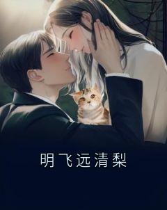 明飞远清梨