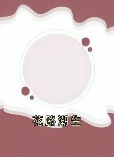 花路潮生