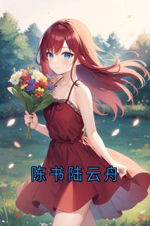 陈书陆云舟