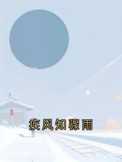 疾风知骤雨