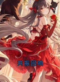 共振回响