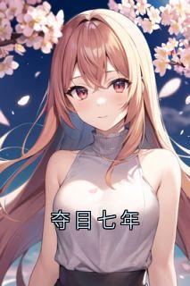 夺目七年