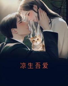 凉生吾爱