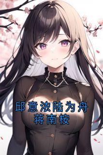 邱意浓陆为舟蒋南桉