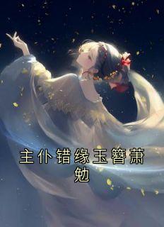 主仆错缘玉簪萧勉