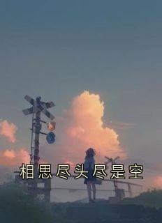 相思尽头尽是空