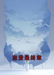 恋爱最终章
