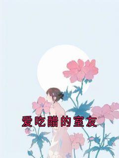 爱吃醋的室友