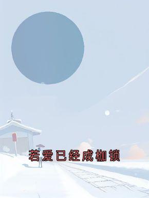 若爱已经成枷锁