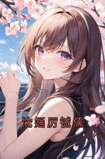 沈婳厉铖儒
