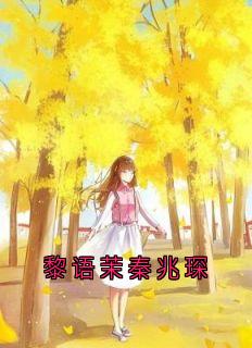 黎语茉秦兆琛