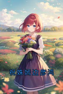 祝姝嫣边彦鸿