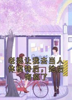老婆让我去当人体模特后，她后悔疯了